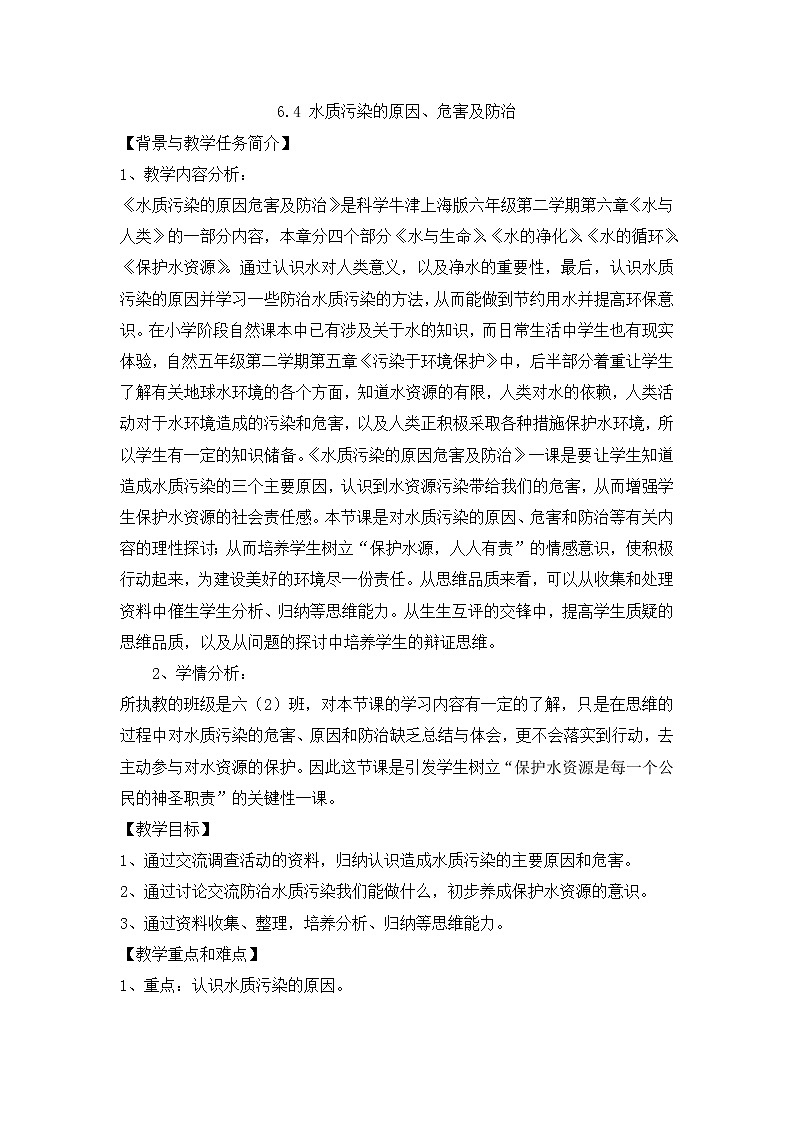6.4 保护水资源（水质污染的原因、危害及防治）教案01