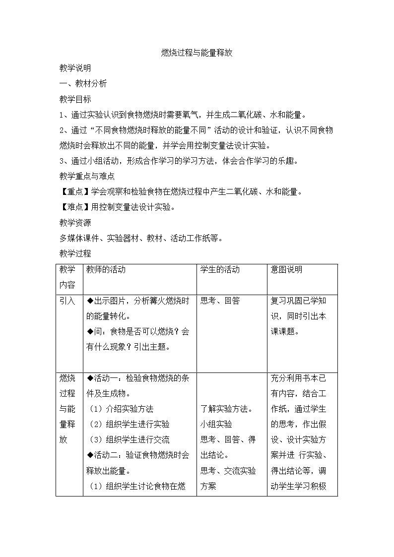 7.2.1 燃烧过程与能量释放 教学设计01