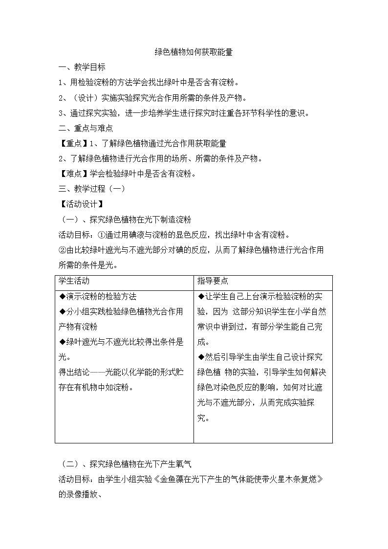 7.3.1 绿色植物如何获取能量 教学设计第1页