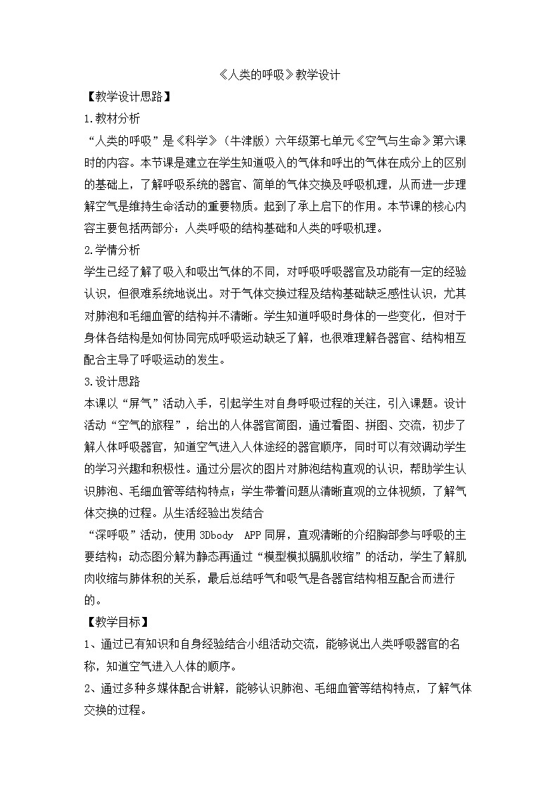 7.4.2 人类的呼吸 教学设计01