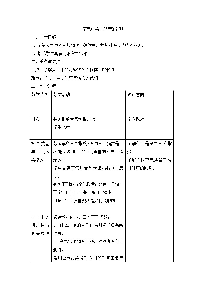 7.5 空气污染对健康的影响 第1课时 教案第1页