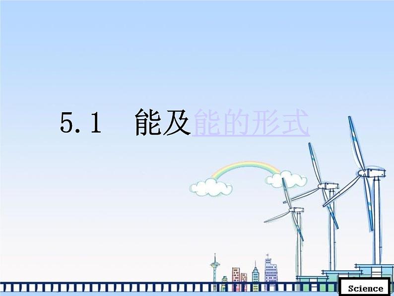 牛津上海版科学六年级下册 能与能的形式 PPT课件01