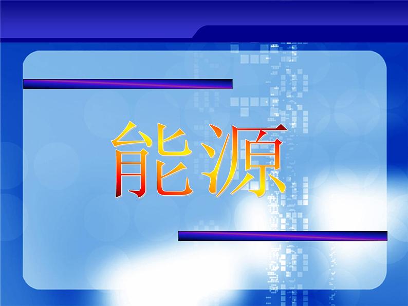 牛津上海版科学六年级下册 能源及其种类 PPT课件02