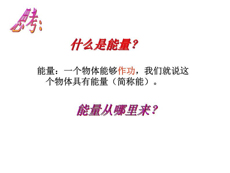 牛津上海版科学六年级下册 第5章 能与能源  能源  能源及其种类 PPT课件02