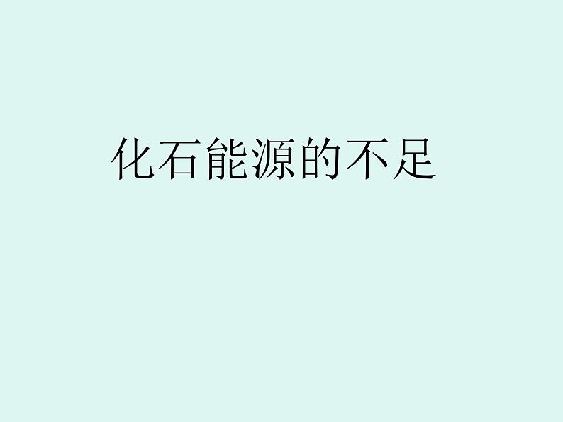 牛津上海版科学六年级下册 第5章 能与能源  能源  化石能源的不足 PPT课件01