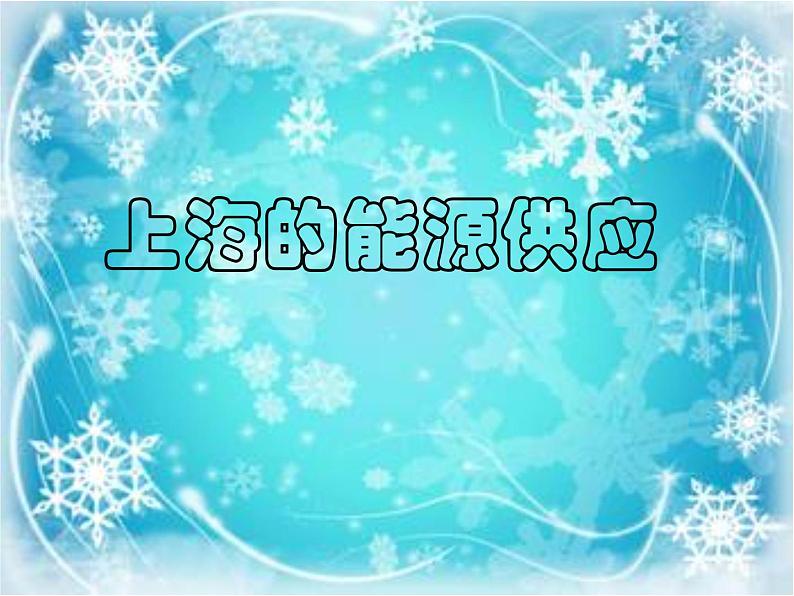 牛津上海版科学六年级下册 第5章 能与能源  能源  上海的能源供应 PPT课件01