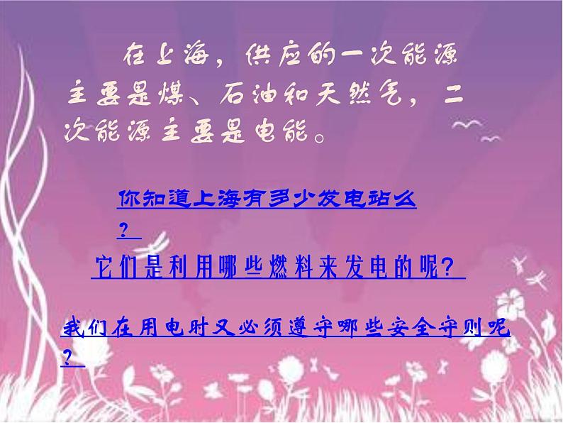 牛津上海版科学六年级下册 第5章 能与能源  能源  上海的能源供应 PPT课件02