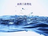 牛津上海版科学六年级下册 水的三态变化  PPT课件