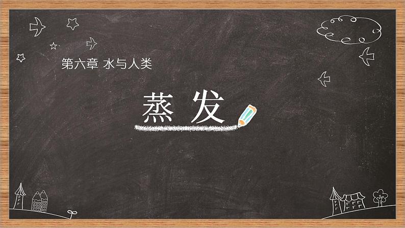 牛津上海版科学六年级下册 蒸发与蒸腾 PPT课件+视频01