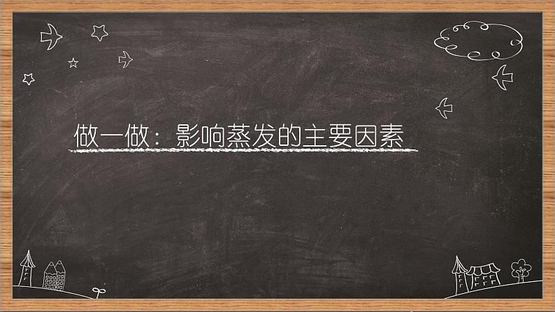 牛津上海版科学六年级下册 蒸发与蒸腾 PPT课件+视频08