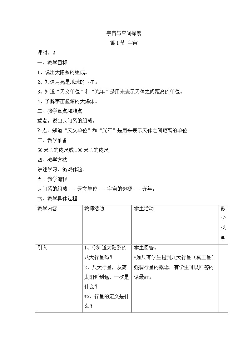 牛津上海版科学七年级下册 12.1 宇宙 教学设计（2课时）01