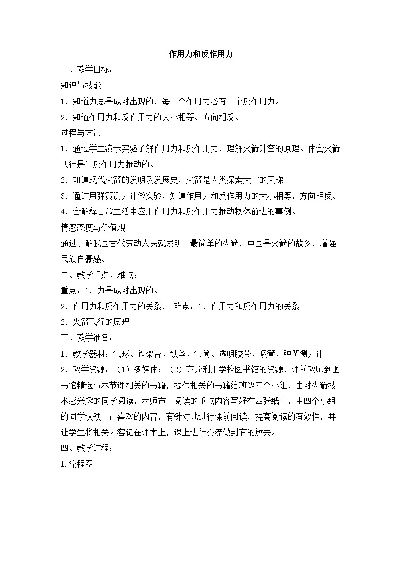 牛津上海版科学七年级下册 12.2.1 力和力的作用 教学设计01