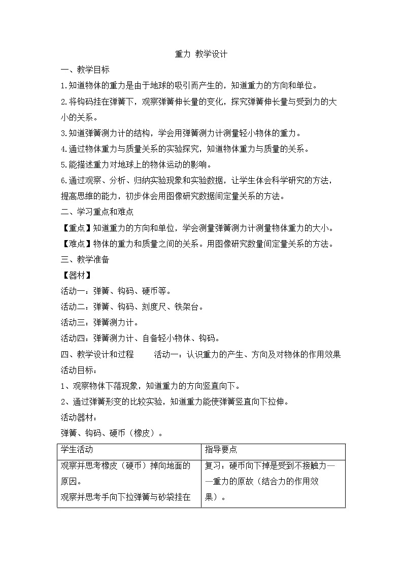 牛津上海版科学七年级下册 12.2.3 重力 教学设计01