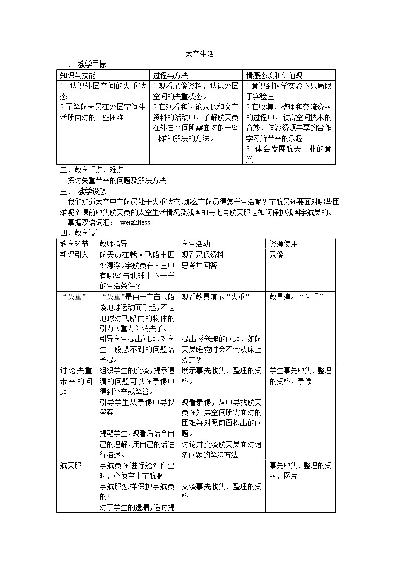 牛津上海版科学七年级下册 12.3.3 太空生活 教案01