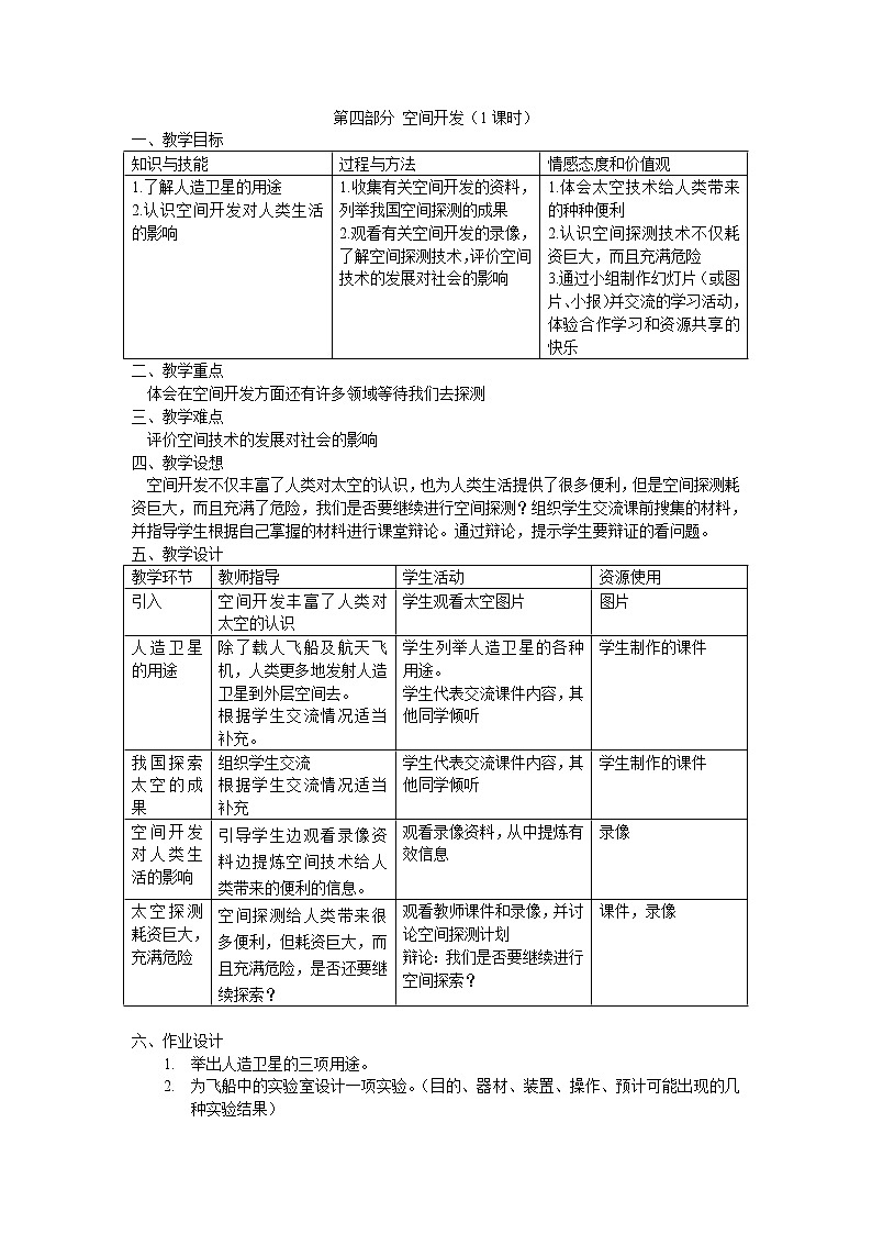 牛津上海版科学七年级下册 12.4 空间开发 教案01