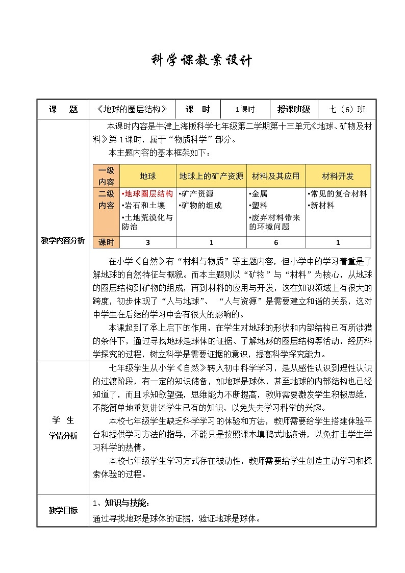 牛津上海版科学七年级下册 13.1.1 地球圈层结构 教案（表格式）+学习单01