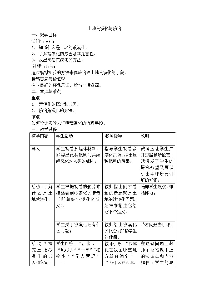 牛津上海版科学七年级下册 13.1.3 土地荒漠化与防治 教案01