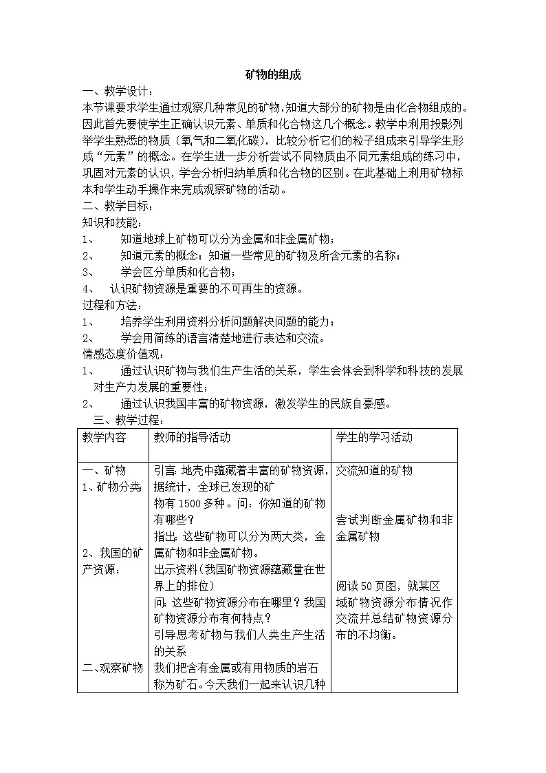 牛津上海版科学七年级下册 13.2.2 矿物的组成 教案01