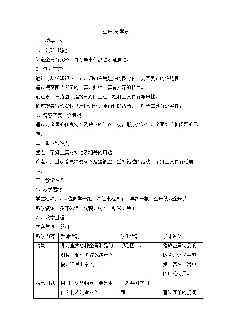 牛津上海版科学七年级下册 13.3.1 金属 教学设计01