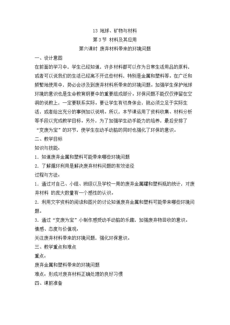 牛津上海版科学七年级下册 13.3.3 废弃材料带来的环境问题 教学设计01