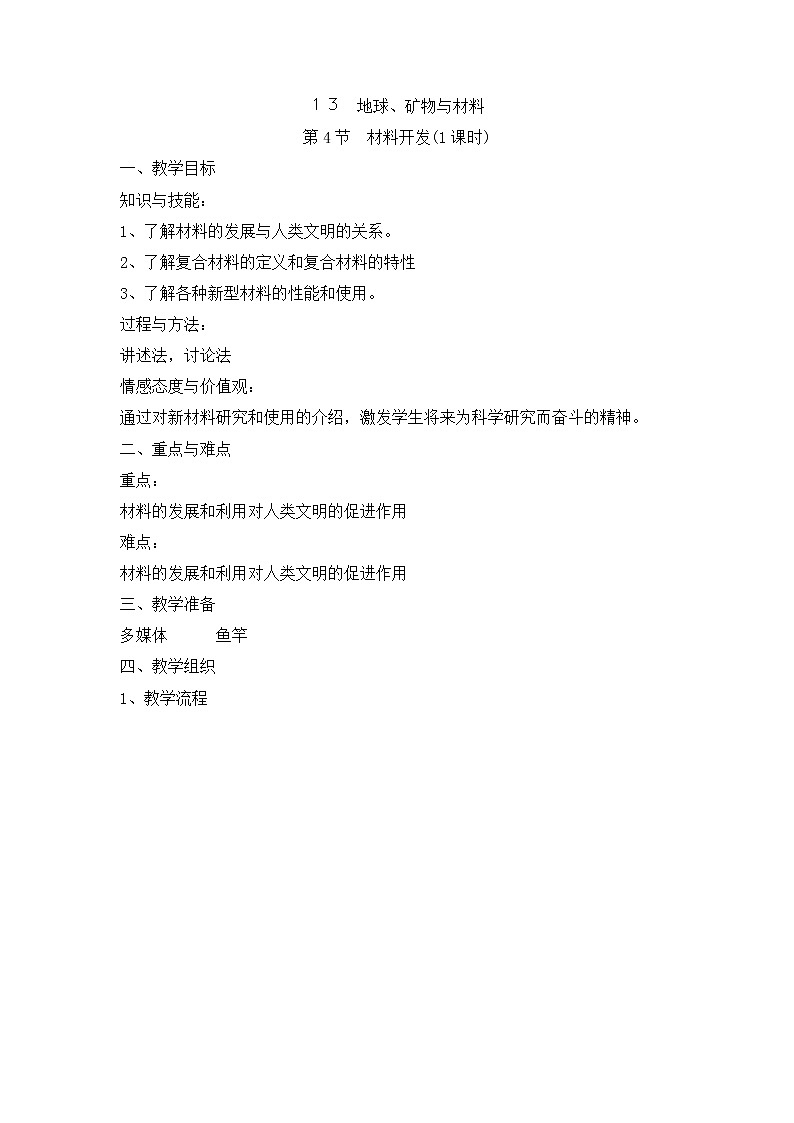 牛津上海版科学七年级下册 13.4 材料开发 教学设计01