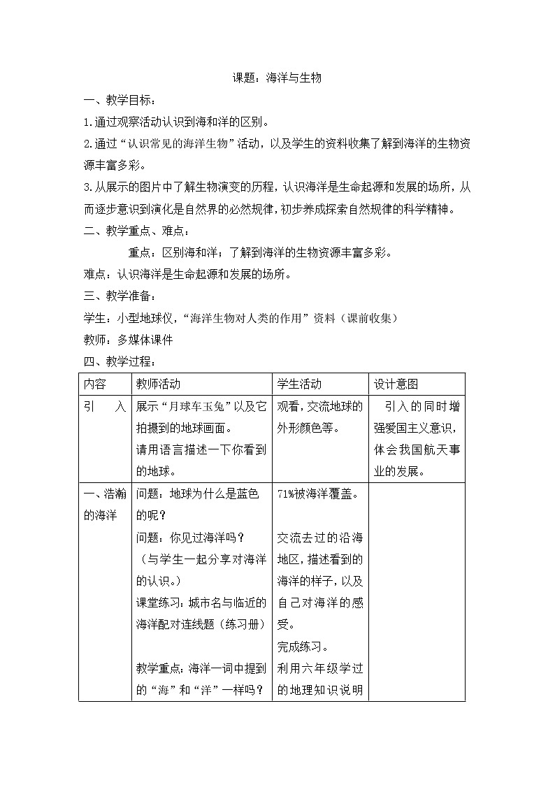 牛津上海版科学七年级下册 14.1 海洋与生物 教案01