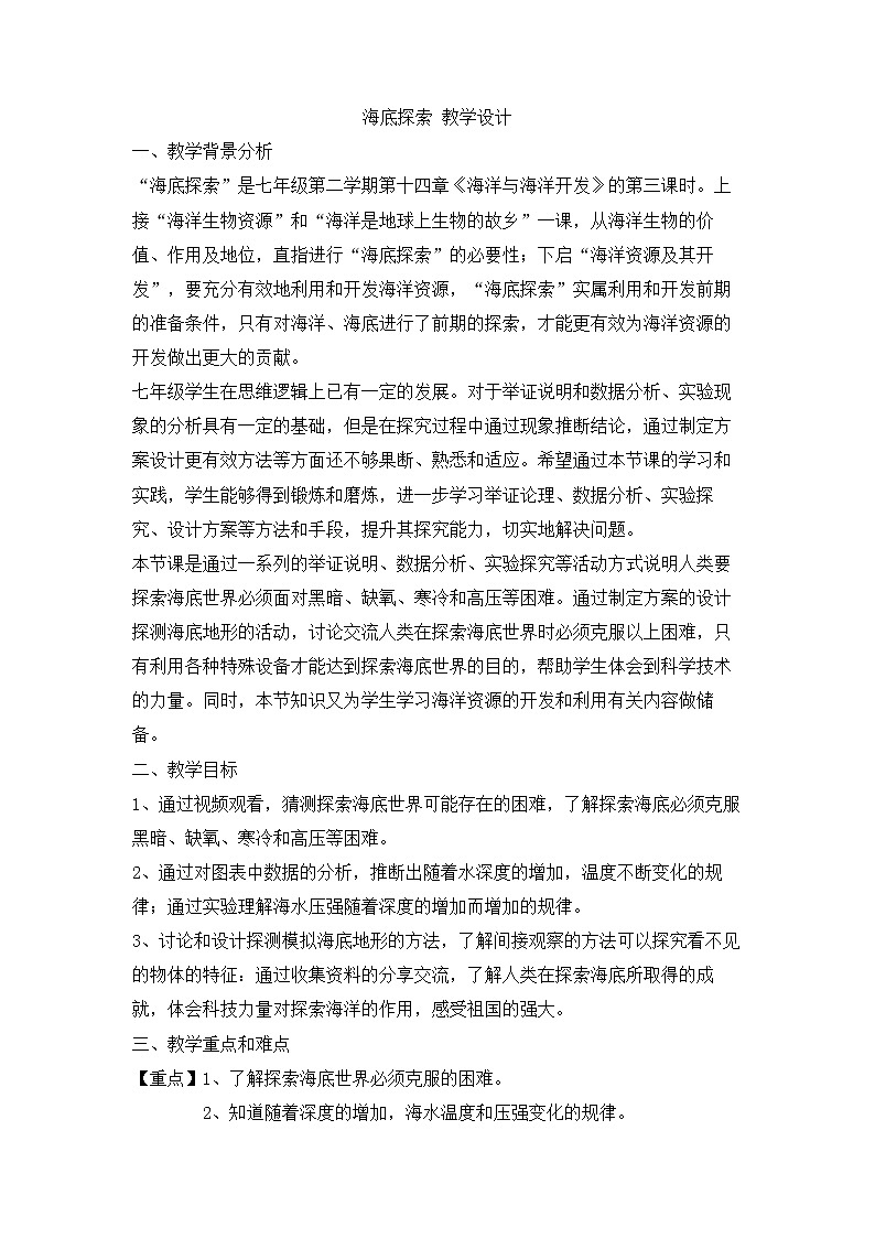 牛津上海版科学七年级下册 14.2 海底探索 教学设计01