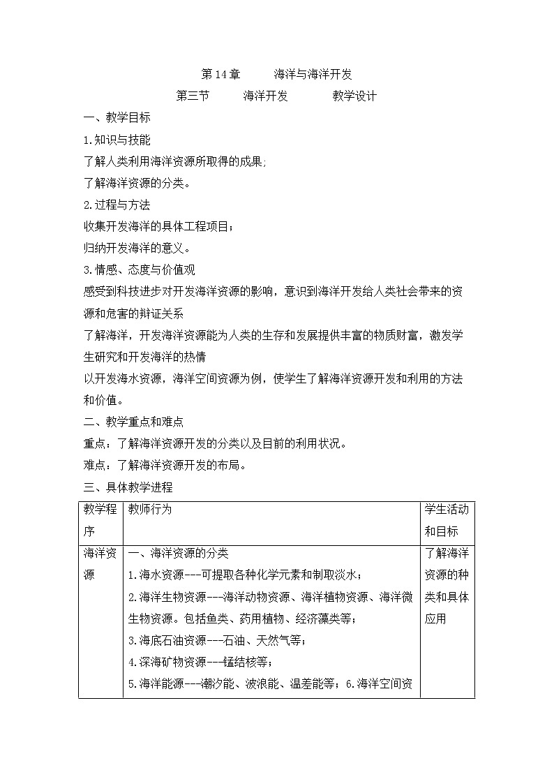 牛津上海版科学七年级下册 14.3 海洋开发 教学设计01