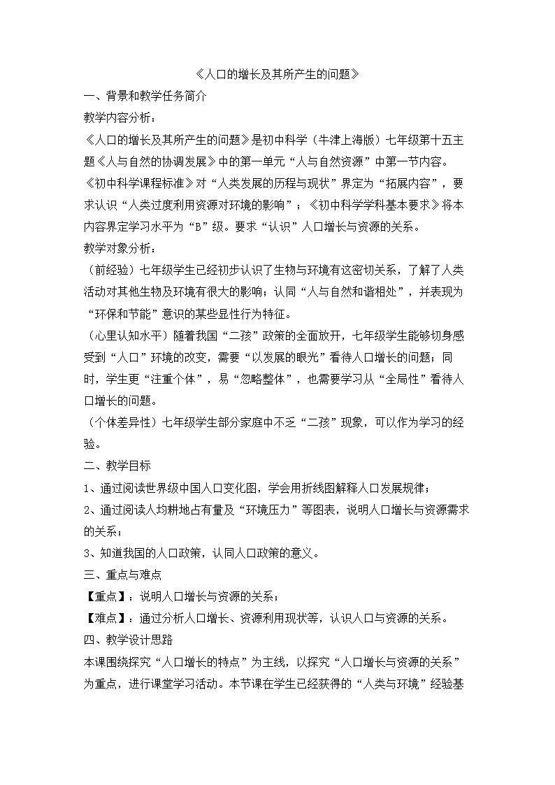 牛津上海版科学七年级下册 15.1 人口的增长及其所产生的问题 教学设计01