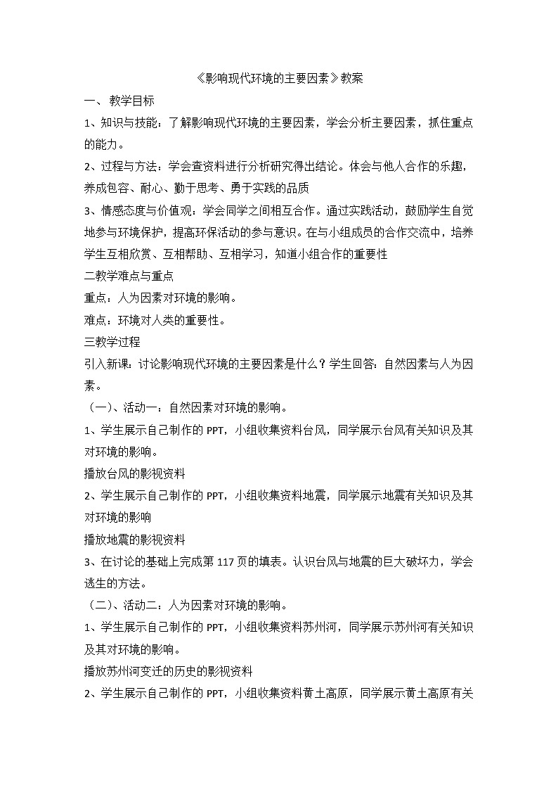 牛津上海版科学七年级下册 15.3.3《影响现代环境的主要因素》教案01