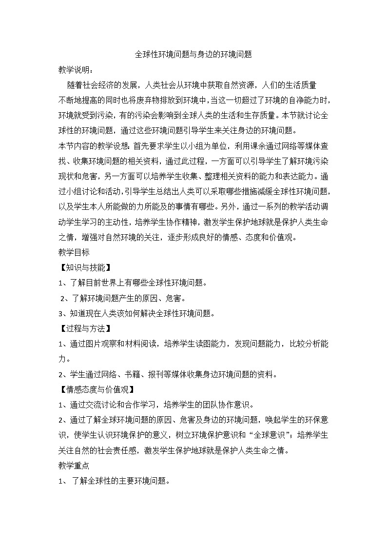 牛津上海版科学七年级下册 15.3.4-15.3.5 全球性的环境问题、 环境保护对人类行为的要求 教案01