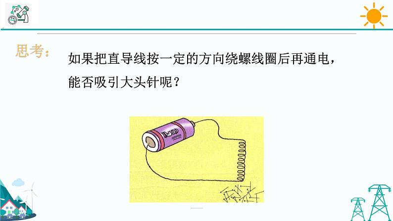 1.2《电生磁 第1课时》PPT课件+视频素材 浙教版八年级科学下册08