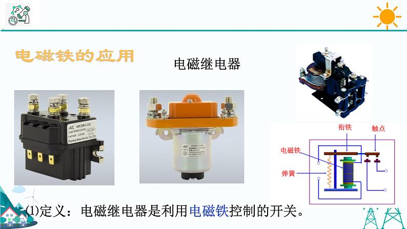 1.3《电磁铁的应用》PPT课件+视频素材 浙教版八年级科学下册04