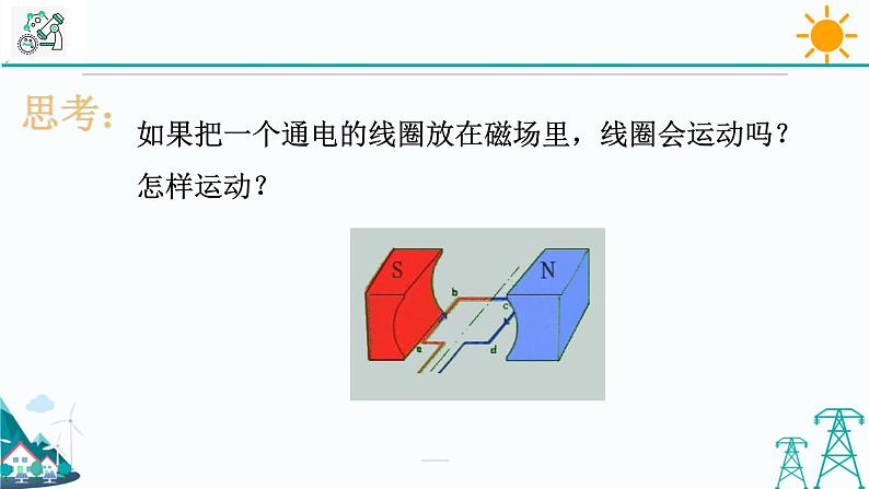 1.4《电动机》PPT课件+视频素材 浙教版八年级科学下册07