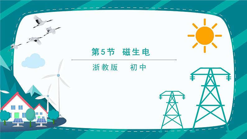 1.5《磁生电》PPT课件+视频素材 浙教版八年级科学下册01