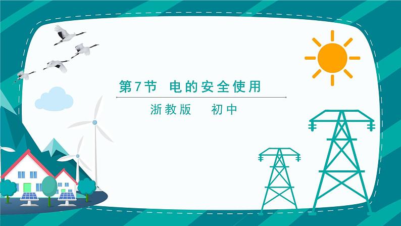 1.7《电的安全使用》PPT课件+视频素材 浙教版八年级科学下册01