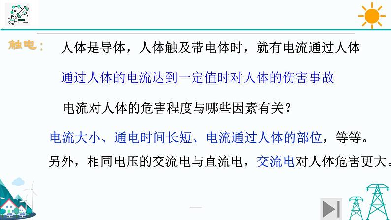 1.7《电的安全使用》PPT课件+视频素材 浙教版八年级科学下册05