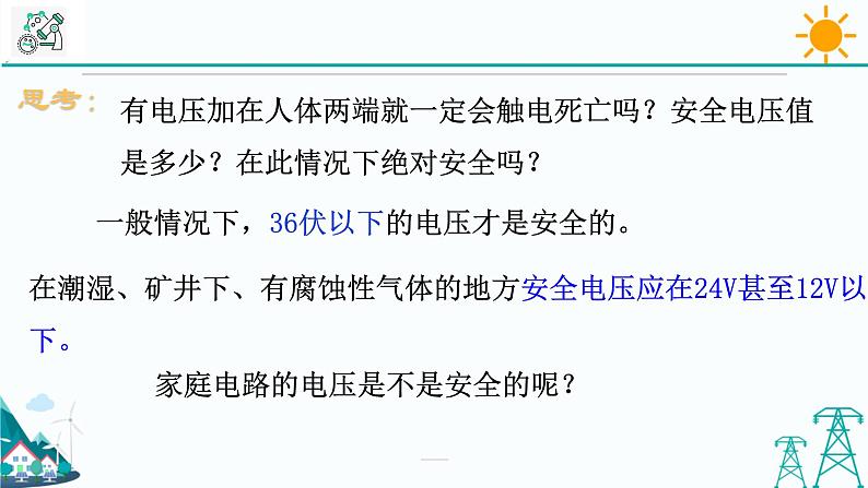 1.7《电的安全使用》PPT课件+视频素材 浙教版八年级科学下册07