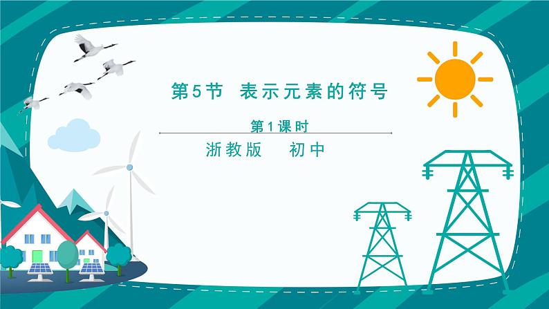 2.5《表示元素的符号 第1课时》PPT课件+视频素材 浙教版八年级科学下册01