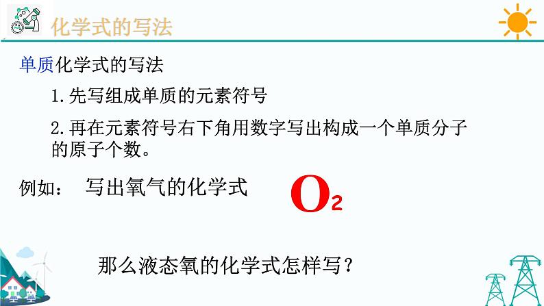 2.6《表示物质的符号 第1课时》PPT课件+视频素材 浙教版八年级科学下册06