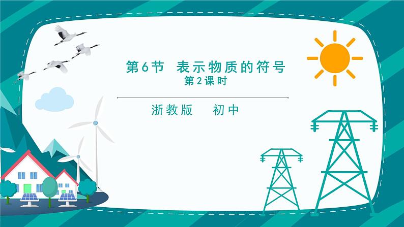 2.6《表示物质的符号 第2课时》PPT课件+视频素材 浙教版八年级科学下册01