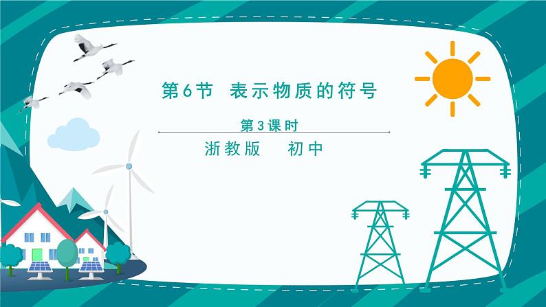 2.6《表示物质的符号 第3课时》PPT课件+视频素材 浙教版八年级科学下册01