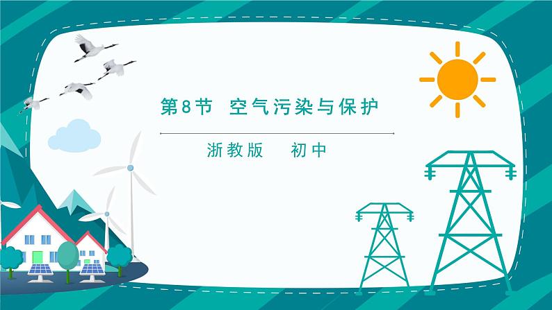 3.8《空气污染与保护》PPT课件+视频素材 浙教版八年级科学下册01