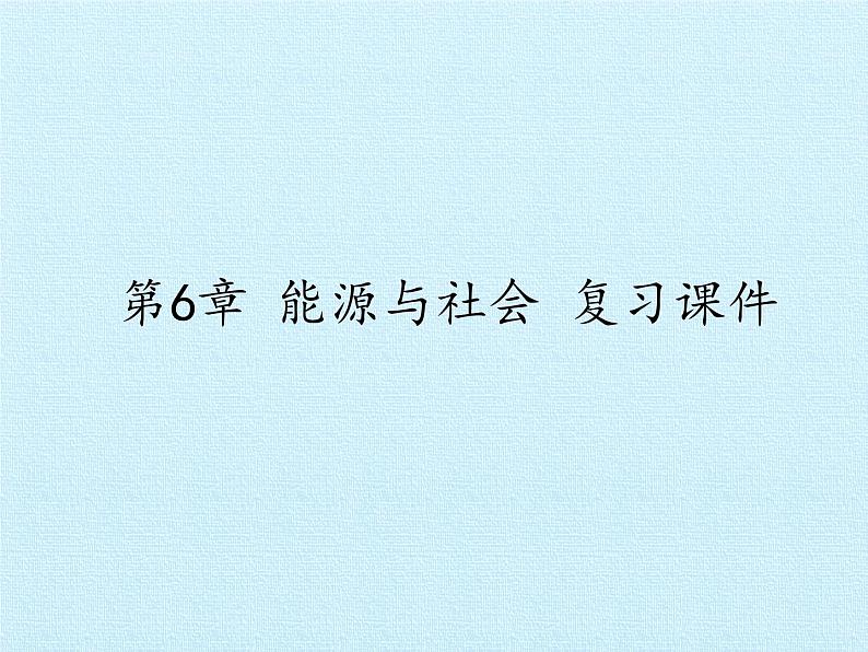 华师大版九年级科学下册课件-第6章 能源与社会 同步教学课件(共21张PPT)01