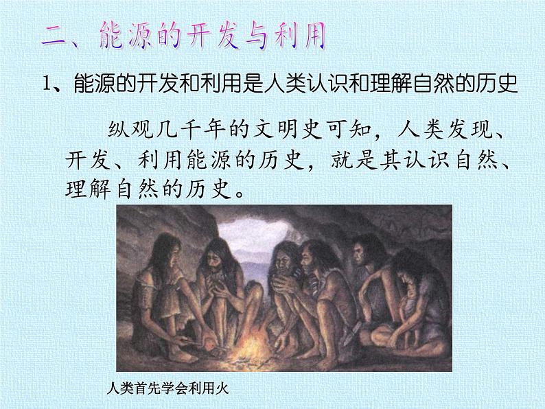 华师大版九年级科学下册课件-第6章 能源与社会 同步教学课件(共21张PPT)08