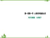 1.1《人類對宇宙的認識》PPT課件+教案+練習(xí) 浙教版九年級科學(xué)下冊
