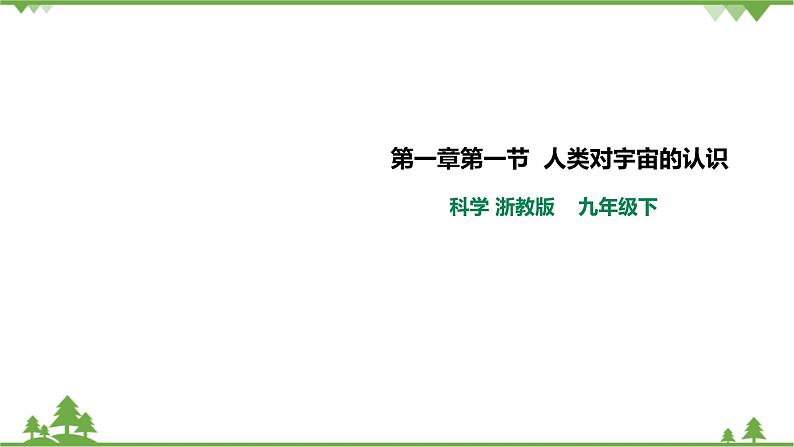 1.1《人类对宇宙的认识》PPT课件+教案+练习 浙教版九年级科学下册01