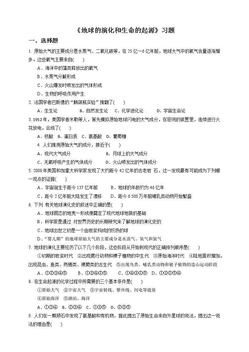 浙教版九年科学下册第1章第3节地球的演化和生命的起源（习题）第1页