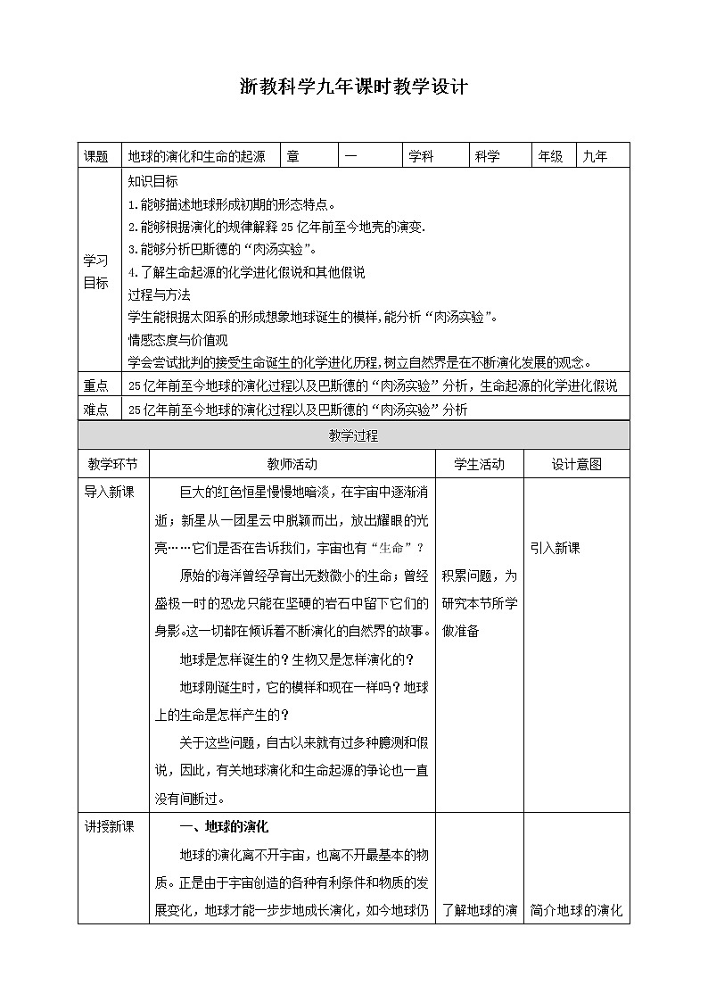 浙教版九年科学下册第1章第3节地球的演化和生命的起源（教案）第1页