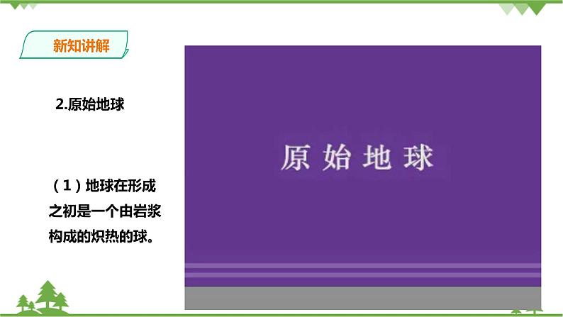 1.3《地球的演化和生命的起源》PPT课件+教案+练习+素材 浙教版九年级科学下册06